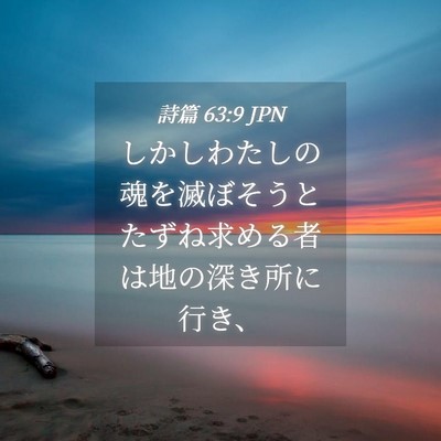 Picture 04 - 詩篇 63:9 JPN - しかしわたしの魂を滅ぼそうとたず - Bible Verse Picture
