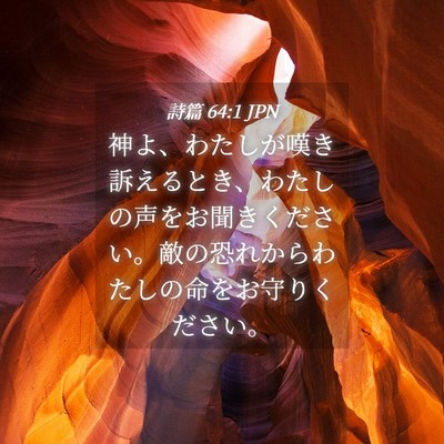 Picture 04 - 詩篇 64:1 JPN - 神よ、わたしが嘆き訴えるとき、わ - Bible Verse Picture