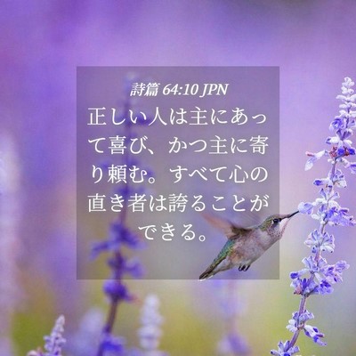 Picture 04 - 詩篇 64:10 JPN - 正しい人は主にあって喜び、かつ主 - Bible Verse Picture