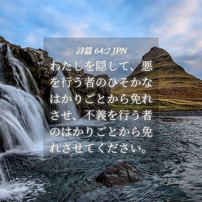 Picture 04 - 詩篇 64:2 JPN - わたしを隠して、悪を行う者のひそ - Bible Verse Picture