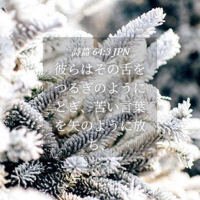 Picture 04 - 詩篇 64:3 JPN - 彼らはその舌をつるぎのようにとぎ - Bible Verse Picture
