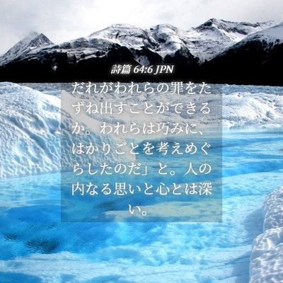 Picture 04 - 詩篇 64:6 JPN - だれがわれらの罪をたずね出すこと - Bible Verse Picture