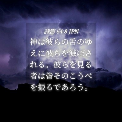 Picture 04 - 詩篇 64:8 JPN - 神は彼らの舌のゆえに彼らを滅ぼさ - Bible Verse Picture
