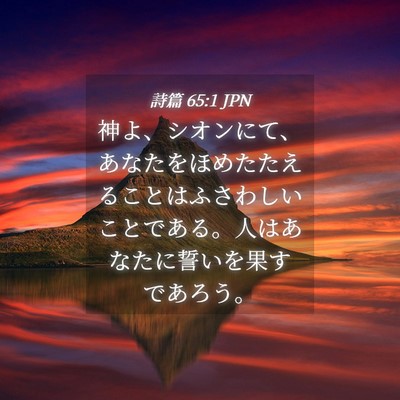 Picture 04 - 詩篇 65:1 JPN - 神よ、シオンにて、あなたをほめた - Bible Verse Picture