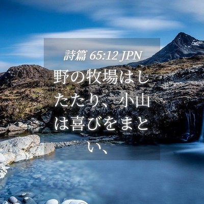 Picture 04 - 詩篇 65:12 JPN - 野の牧場はしたたり、小山は喜びを - Bible Verse Picture