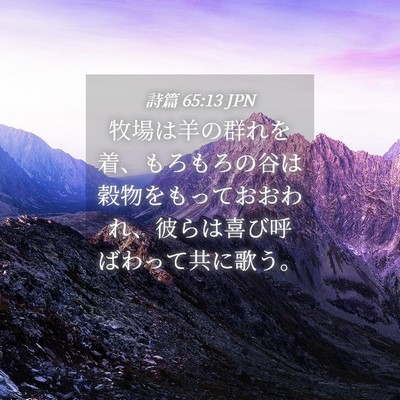 Picture 04 - 詩篇 65:13 JPN - 牧場は羊の群れを着、もろもろの谷 - Bible Verse Picture