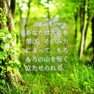 Picture 04 - 詩篇 65:6 JPN - あなたは大能を帯び、そのみ力によ - Bible Verse Picture