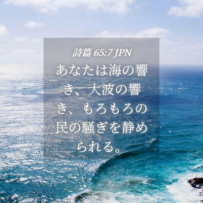 Picture 04 - 詩篇 65:7 JPN - あなたは海の響き、大波の響き、も - Bible Verse Picture