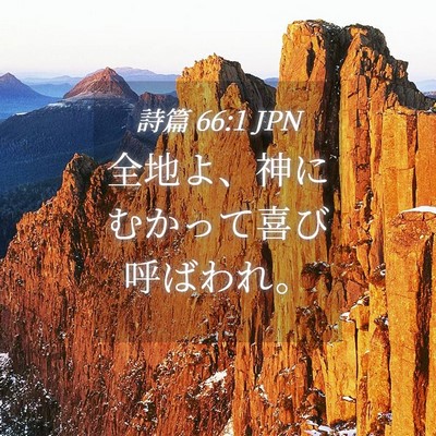 Picture 04 - 詩篇 66:1 JPN - 全地よ、神にむかって喜び呼ばわれ - Bible Verse Picture