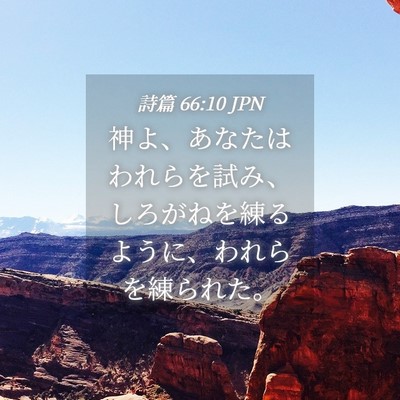 Picture 04 - 詩篇 66:10 JPN - 神よ、あなたはわれらを試み、しろ - Bible Verse Picture