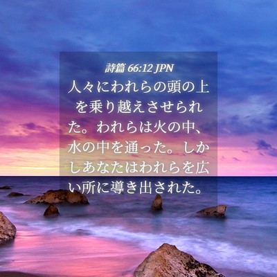 Picture 04 - 詩篇 66:12 JPN - 人々にわれらの頭の上を乗り越えさ - Bible Verse Picture