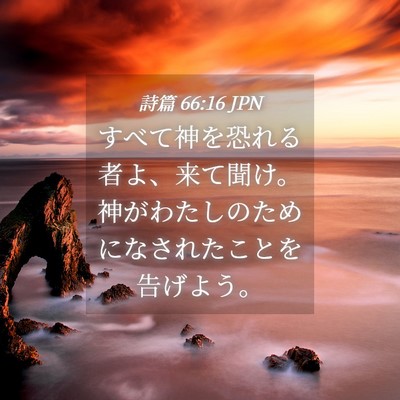 Picture 04 - 詩篇 66:16 JPN - すべて神を恐れる者よ、来て聞け。 - Bible Verse Picture
