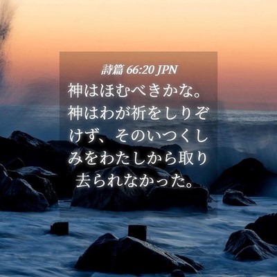 Picture 04 - 詩篇 66:20 JPN - 神はほむべきかな。神はわが祈をし - Bible Verse Picture