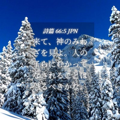 Picture 04 - 詩篇 66:5 JPN - 来て、神のみわざを見よ。人の子ら - Bible Verse Picture