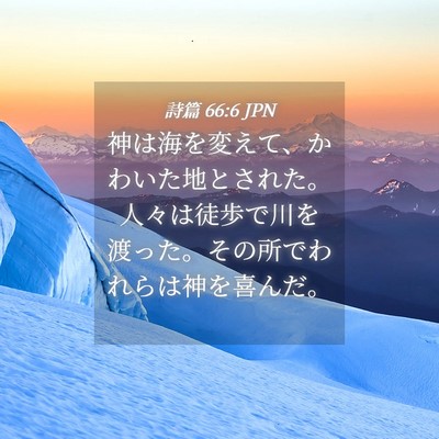 Picture 04 - 詩篇 66:6 JPN - 神は海を変えて、かわいた地とされ - Bible Verse Picture