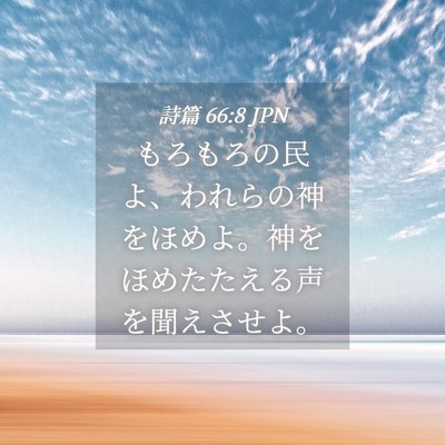 Picture 04 - 詩篇 66:8 JPN - もろもろの民よ、われらの神をほめ - Bible Verse Picture