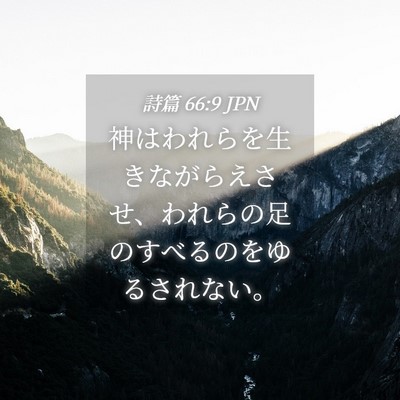 Picture 04 - 詩篇 66:9 JPN - 神はわれらを生きながらえさせ、わ - Bible Verse Picture