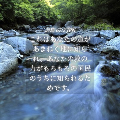 Picture 04 - 詩篇 67:2 JPN - これはあなたの道があまねく地に知 - Bible Verse Picture
