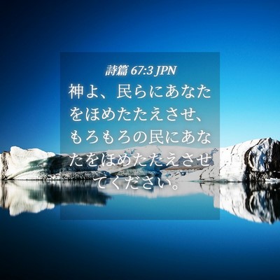Picture 04 - 詩篇 67:3 JPN - 神よ、民らにあなたをほめたたえさ - Bible Verse Picture