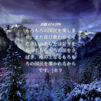 Picture 04 - 詩篇 67:4 JPN - もろもろの国民を楽しませ、また喜 - Bible Verse Picture