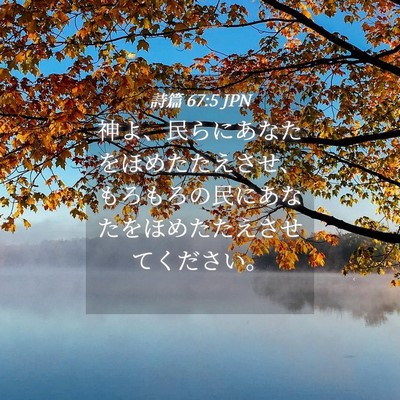 Picture 04 - 詩篇 67:5 JPN - 神よ、民らにあなたをほめたたえさ - Bible Verse Picture