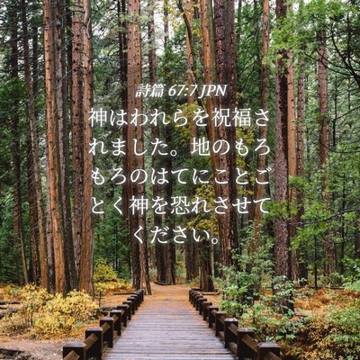 Picture 04 - 詩篇 67:7 JPN - 神はわれらを祝福されました。地の - Bible Verse Picture