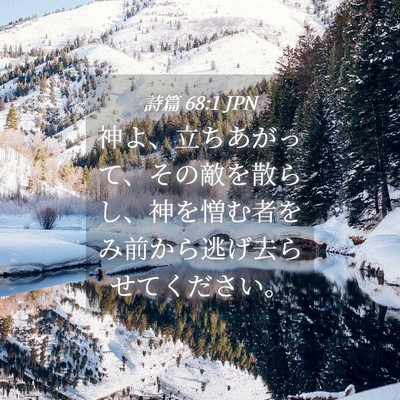 Picture 04 - 詩篇 68:1 JPN - 神よ、立ちあがって、その敵を散ら - Bible Verse Picture