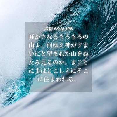 Picture 04 - 詩篇 68:16 JPN - 峰かさなるもろもろの山よ、何ゆえ - Bible Verse Picture