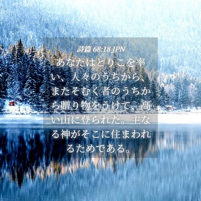 Picture 04 - 詩篇 68:18 JPN - あなたはとりこを率い、人々のうち - Bible Verse Picture