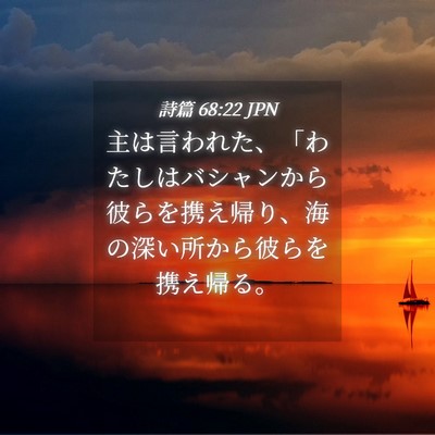 Picture 04 - 詩篇 68:22 JPN - 主は言われた、「わたしはバシャン - Bible Verse Picture