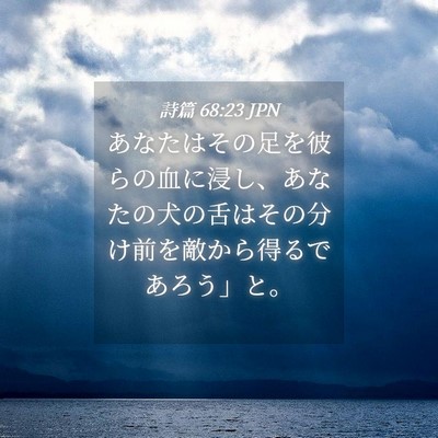 Picture 04 - 詩篇 68:23 JPN - あなたはその足を彼らの血に浸し、 - Bible Verse Picture
