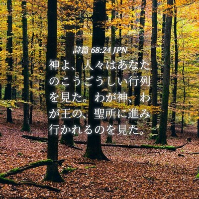 Picture 04 - 詩篇 68:24 JPN - 神よ、人々はあなたのこうごうしい - Bible Verse Picture