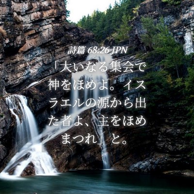 Picture 04 - 詩篇 68:26 JPN - 「大いなる集会で神をほめよ。イス - Bible Verse Picture