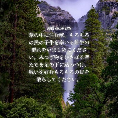 Picture 04 - 詩篇 68:30 JPN - 葦の中に住む獣、もろもろの民の子 - Bible Verse Picture