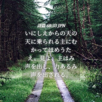 Picture 04 - 詩篇 68:33 JPN - いにしえからの天の天に乗られる主 - Bible Verse Picture