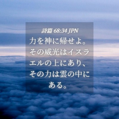 Picture 04 - 詩篇 68:34 JPN - 力を神に帰せよ。その威光はイスラ - Bible Verse Picture