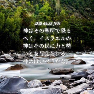 Picture 04 - 詩篇 68:35 JPN - 神はその聖所で恐るべく、イスラエ - Bible Verse Picture
