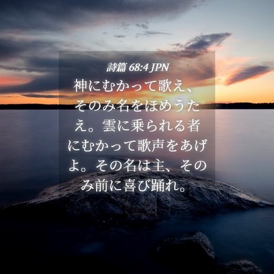 Picture 04 - 詩篇 68:4 JPN - 神にむかって歌え、そのみ名をほめ - Bible Verse Picture