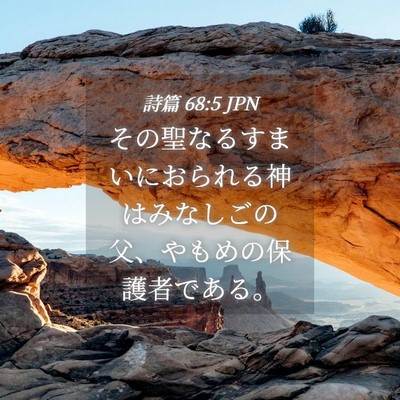 Picture 04 - 詩篇 68:5 JPN - その聖なるすまいにおられる神はみ - Bible Verse Picture