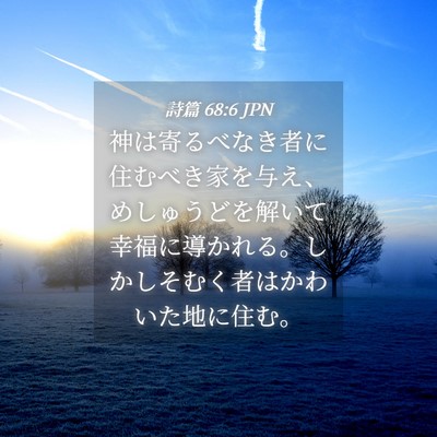 Picture 04 - 詩篇 68:6 JPN - 神は寄るべなき者に住むべき家を与 - Bible Verse Picture