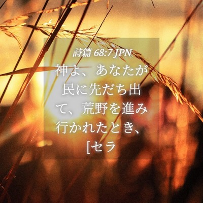 Picture 04 - 詩篇 68:7 JPN - 神よ、あなたが民に先だち出て、荒 - Bible Verse Picture