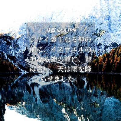 Picture 04 - 詩篇 68:8 JPN - シナイの主なる神の前に、イスラエ - Bible Verse Picture