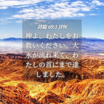 Picture 04 - 詩篇 69:1 JPN - 神よ、わたしをお救いください。大 - Bible Verse Picture