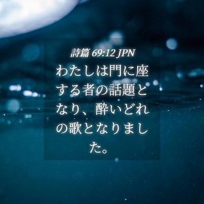 Picture 04 - 詩篇 69:12 JPN - わたしは門に座する者の話題となり - Bible Verse Picture