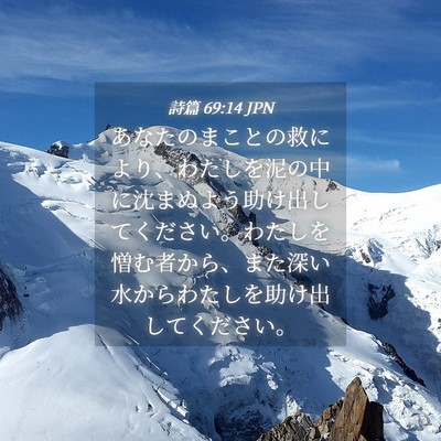 Picture 04 - 詩篇 69:14 JPN - あなたのまことの救により、わたし - Bible Verse Picture