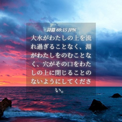 Picture 04 - 詩篇 69:15 JPN - 大水がわたしの上を流れ過ぎること - Bible Verse Picture