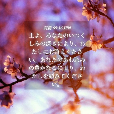 Picture 04 - 詩篇 69:16 JPN - 主よ、あなたのいつくしみの深きに - Bible Verse Picture