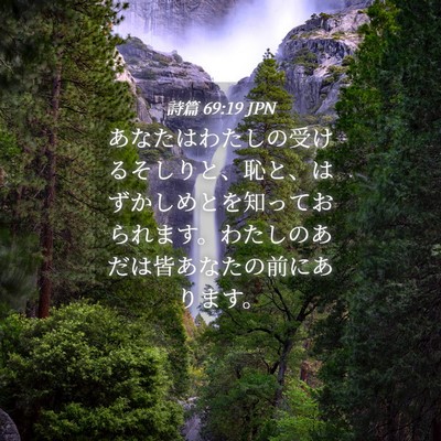 Picture 04 - 詩篇 69:19 JPN - あなたはわたしの受けるそしりと、 - Bible Verse Picture