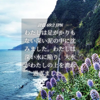 Picture 04 - 詩篇 69:2 JPN - わたしは足がかりもない深い泥の中 - Bible Verse Picture