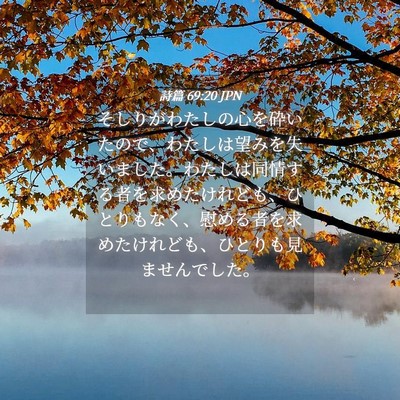 Picture 04 - 詩篇 69:20 JPN - そしりがわたしの心を砕いたので、 - Bible Verse Picture